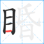 睧笔顺分解图片5