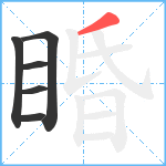 睧笔顺分解图片6