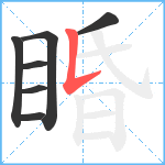 睧笔顺分解图片7