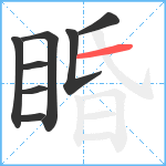 睧笔顺分解图片8