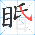 睧笔顺分解图片9