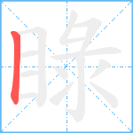 睩笔顺分解图片1