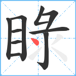 睩笔顺分解图片10