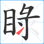 睩笔顺分解图片11