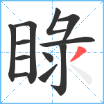 睩笔顺分解图片12