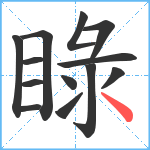 睩笔顺分解图片13