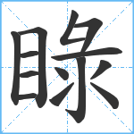 睩笔顺分解图片14