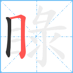 睩笔顺分解图片2