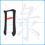 睩笔顺分解图片3