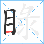 睩笔顺分解图片5