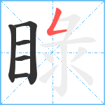 睩笔顺分解图片6