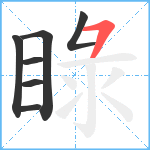 睩笔顺分解图片7