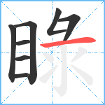 睩笔顺分解图片8