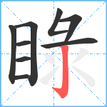 睩笔顺分解图片9