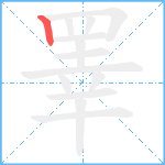 睪笔顺分解图片1