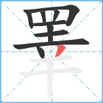 睪笔顺分解图片10