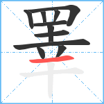 睪笔顺分解图片11