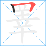 睪笔顺分解图片2