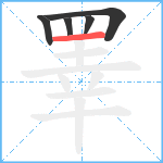 睪笔顺分解图片5