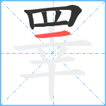 睪笔顺分解图片6