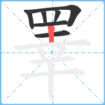 睪笔顺分解图片7