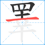 睪笔顺分解图片8