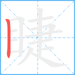 睫笔顺分解图片1