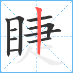 睫笔顺分解图片10