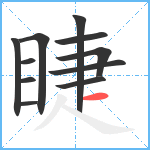 睫笔顺分解图片11