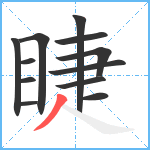 睫笔顺分解图片12