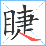 睫笔顺分解图片13