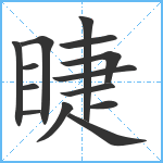 睫笔顺分解图片14