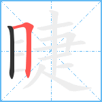 睫笔顺分解图片2