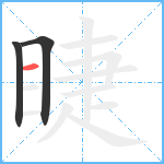 睫笔顺分解图片3