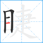 睫笔顺分解图片4