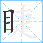 睫笔顺分解图片5