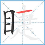 睫笔顺分解图片6