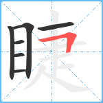 睫笔顺分解图片7