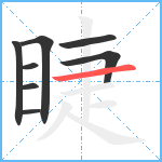 睫笔顺分解图片8