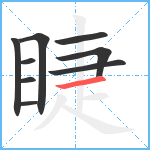 睫笔顺分解图片9