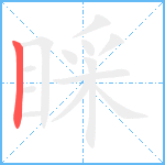 睬笔顺分解图片1