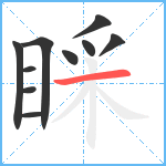 睬笔顺分解图片10