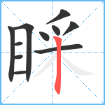 睬笔顺分解图片11