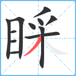 睬笔顺分解图片12