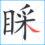 睬笔顺分解图片13