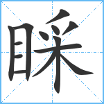 睬笔顺分解图片14