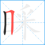 睬笔顺分解图片2