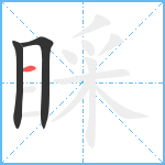 睬笔顺分解图片3