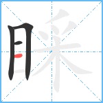 睬笔顺分解图片4