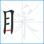 睬笔顺分解图片5